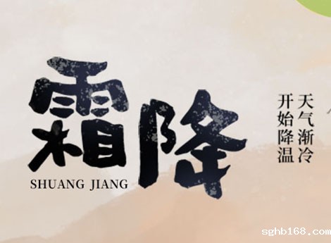霜降已至，天气逐渐转寒