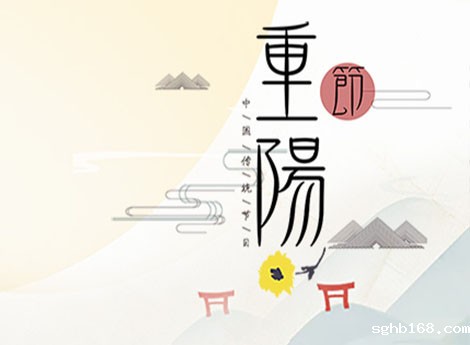 重阳佳节，登高赏秋与敬老