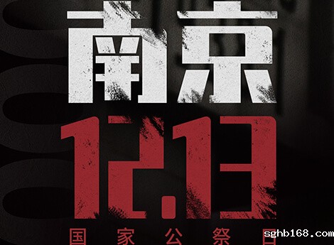 哀思永存，铭记历史