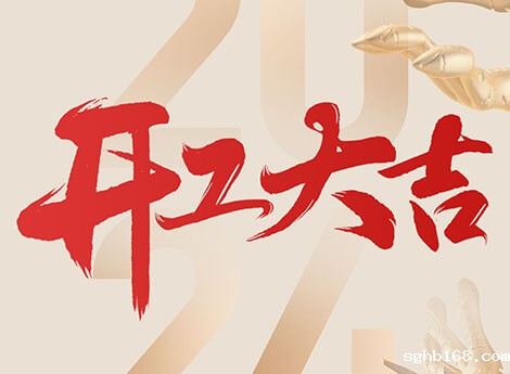 新年新征程，展望新未来