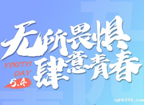 五四青年节，世界杯官网入口网址的青春绽放