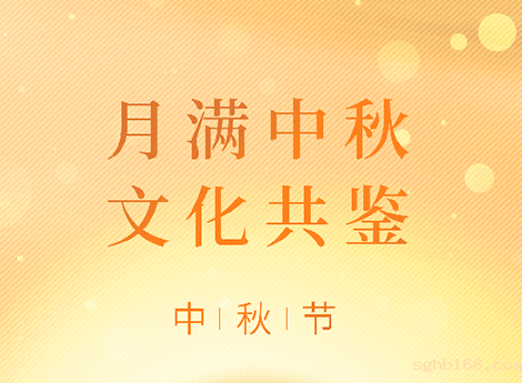 中秋月圆，世界杯官网入口网址与您共此时